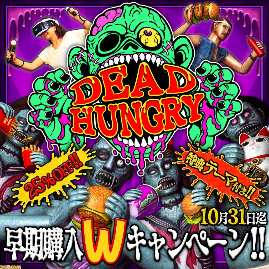PS VR版『Dead Hungry』が10月25日に発売決定 記念キャンペーンもあります_01
