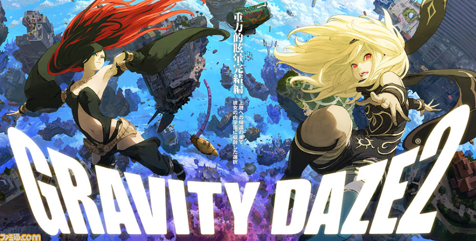 GRAVITY DAZE 2』オンラインサービスが2018年1月19日に終了 - ファミ通.com