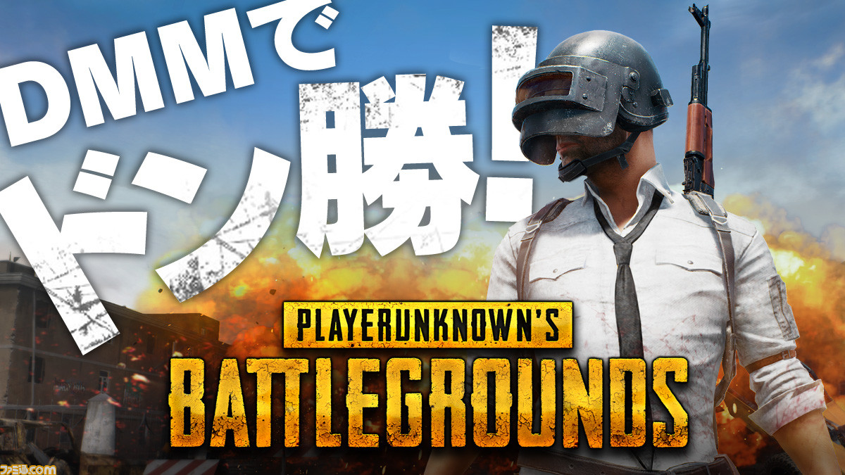 Pubg オンライン大会 Pubg Japan Championship 17 By Dmm Games が開催決定 アジア大会への参加権が獲得可能 ファミ通 Com