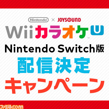 Nintendo Joysound Wii カラオケ U の無料開放デー追加開催が決定