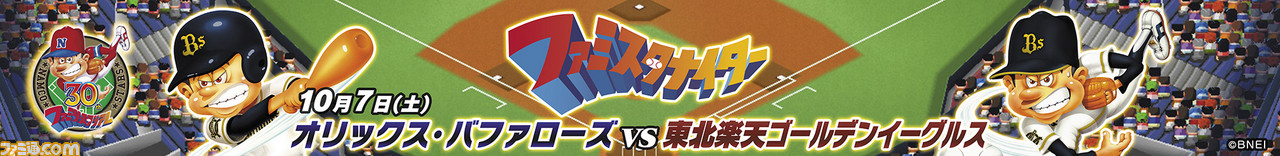 『プロ野球 ファミスタ クライマックス』バファローズとコラボした“ファミスタナイター”開催決定_06