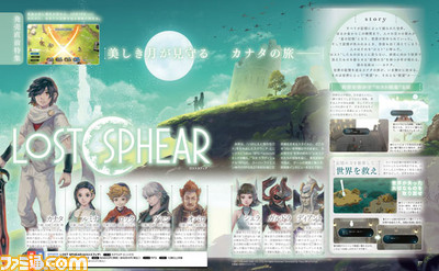 LOST SPHEAR（ロストスフィア）』発売直前！ 遊びかたのコツがわかる