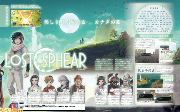 LOST SPHEAR（ロストスフィア）』発売直前！ 遊びかたのコツが