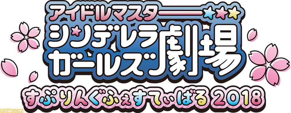 “アイドルマスター シンデレラガールズ劇場 すぷりんぐふぇすてぃばる 2018”の出演者やチケット販売情報が公開_02