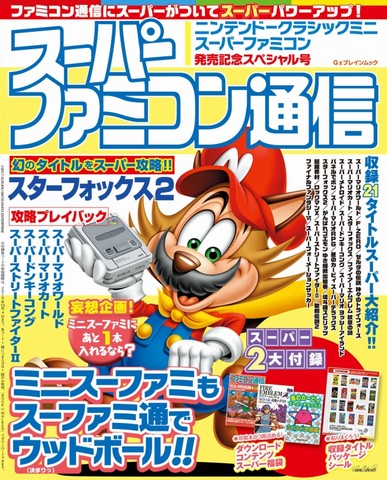 ニンテンドークラシックミニ スーパーファミコン の収録タイトルや仕様など 発売直前におさらい ファミ通 Com