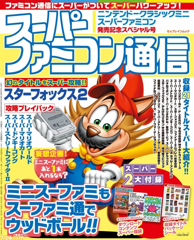 スーパーファミコン通信 発売 開発者インタビューを掲載 攻略本を電子化し付録に ファミ通 Com スーパーファミコン通信 発売 開発者インタビューを掲載 攻略本を電子化し付録に ファミ通 Com