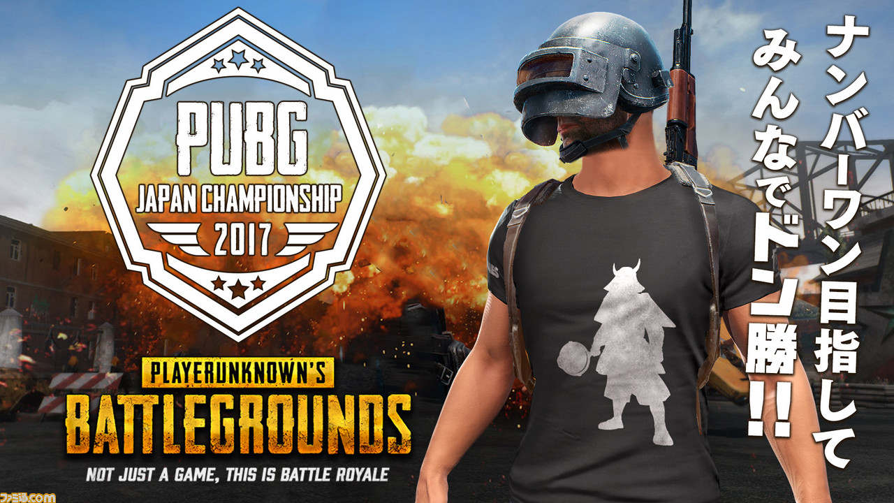 Pubg 国内大会詳細が決定 Pubg Japan Championship 17 By Dmm Games 参加受付は10月9日まで ファミ通 Com