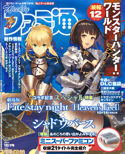 『シャドウバース』×『Fate/stay night［Heaven's Feel］』コラボ特集！　『三国志大戦』のDLC付録も!!（2017年10月5日発売号）【今週の週刊ファミ通】_01