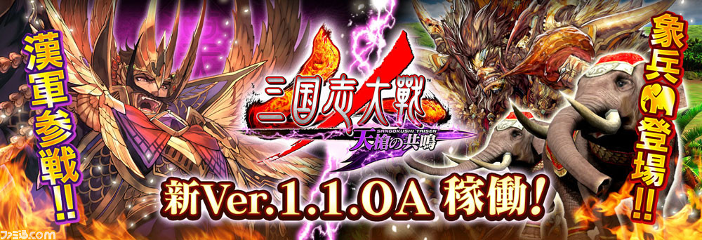 三国志大戦 天槍の共鳴』稼動開始、新勢力や新兵種が追加 - ファミ通.com