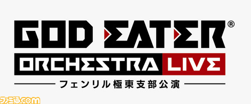 『GOD EATER』の音楽に酔いしれた夜──初の単独オーケストラライブを実施_34