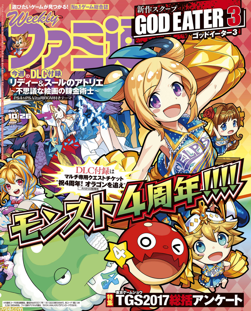 シリアルコード ポスター付き モンスト 4周年記念特集 17年10月12日発売号 今週の週刊ファミ通 ファミ通 Com