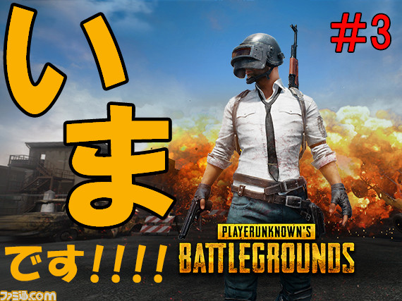 いまこそ始める『PUBG』！ 初心者に贈るYamatoN式ドン勝レシピ【3杯目