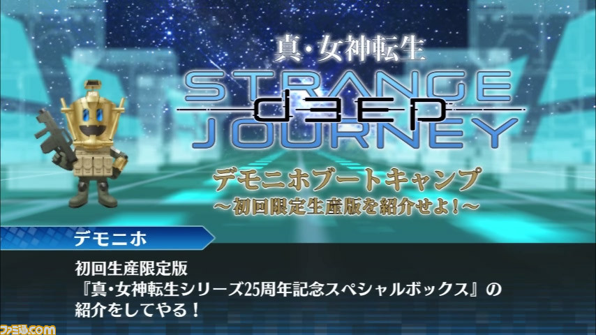 『真・女神転生 DEEP STRANGE JOURNEY』ファン必見のアイテムが同梱された初回生産限定版の紹介動画が公開_01