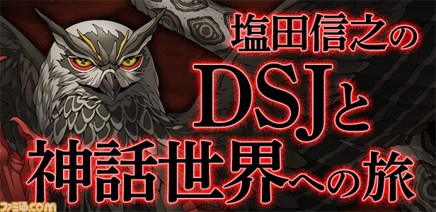 『真・女神転生 DEEP STRANGE JOURNEY』新動画やコラム、キャラクター情報など公開_04