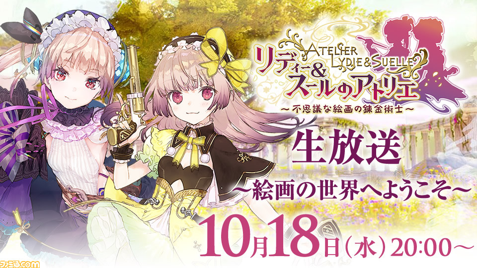『リディー&スールのアトリエ ~不思議な絵画の錬金術士~』長縄まりあさん、赤尾ひかるさん、岸田メル氏が出演する生放送が配信決定_02
