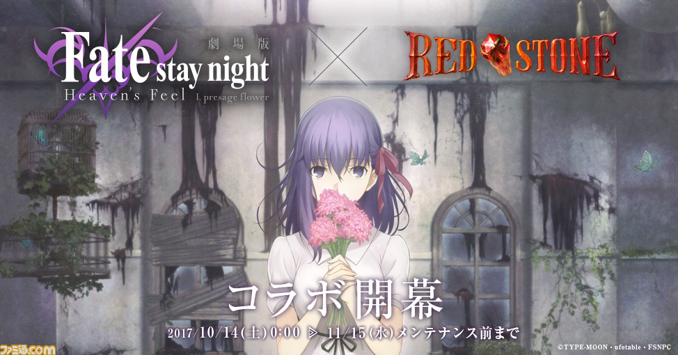 オンラインrpg Red Stone と劇場版 Fate Stay Night Heaven S Feel のコラボがスタート ファミ通 Com