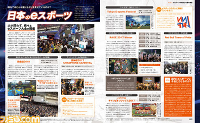 国内eスポーツに大きな動き! eスポーツの現状と今後の展望を考察する本誌特集!!【先出し週刊ファミ通】_02