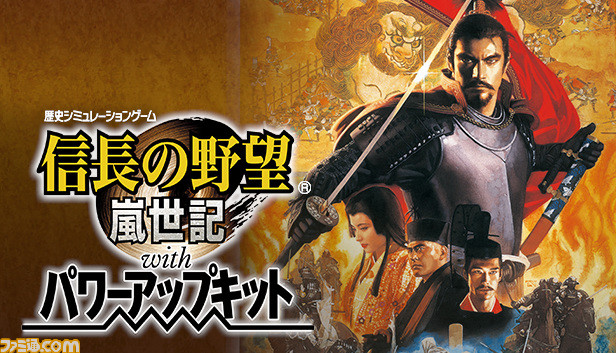 “シブサワ・コウ アーカイブス”第9弾『信長の野望・嵐世記 with パワーアップキット』など3タイトルがSteamで配信開始_07