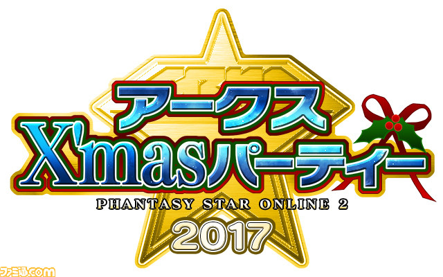 『ファンタシースターオンライン2』“アークスX'mas パーティー2017”が開催決定、参加者募集も開始_01