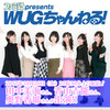 2017年10月20日（金）の『ファミ通presents WUGちゃんねる！』は田中美海さん、青山吉能さん、奥野香耶さんが出演!!