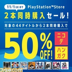 対象のPS4ソフトを2本同時購入すると両方のタイトルが50％オフになる“ニコデ、ハンガク”セールが開催 - ファミ通.com