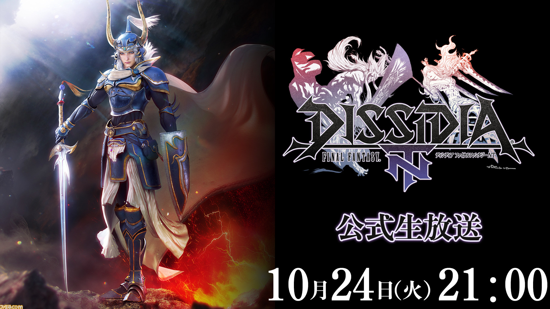 PS4版『ディシディア ファイナルファンタジー NT』初の公式生放送が