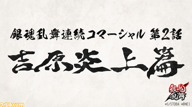 『銀魂乱舞』連続テレビCMの第2話“吉原炎上篇”が公開_01