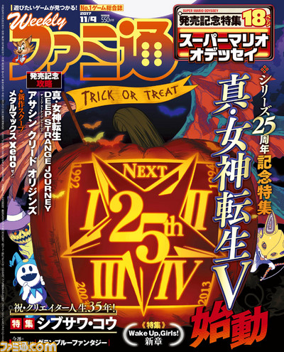 『真・女神転生 DEEP STRANGE JOURNEY』&『スーパーマリオ オデッセイ』発売記念特集!(2017年10月26日発売号)【今週の週刊ファミ通】_01