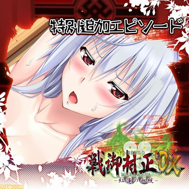 『戦御村正DX-紅蓮の血統-』発売開始! DLC“ヴァルフィリア”特別追加エピソードも配信決定_01