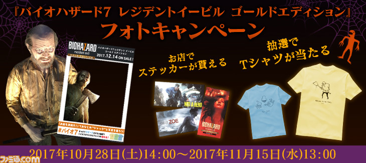 バイオハザード7 レジデント イービル ゴールド エディション オリジナルグッズがもらえるフォトキャンペーンが開催 ファミ通 Com バイオハザード7 レジデント イービル ゴールド エディション オリジナルグッズがもらえるフォトキャンペーンが開催 ファミ通 Com