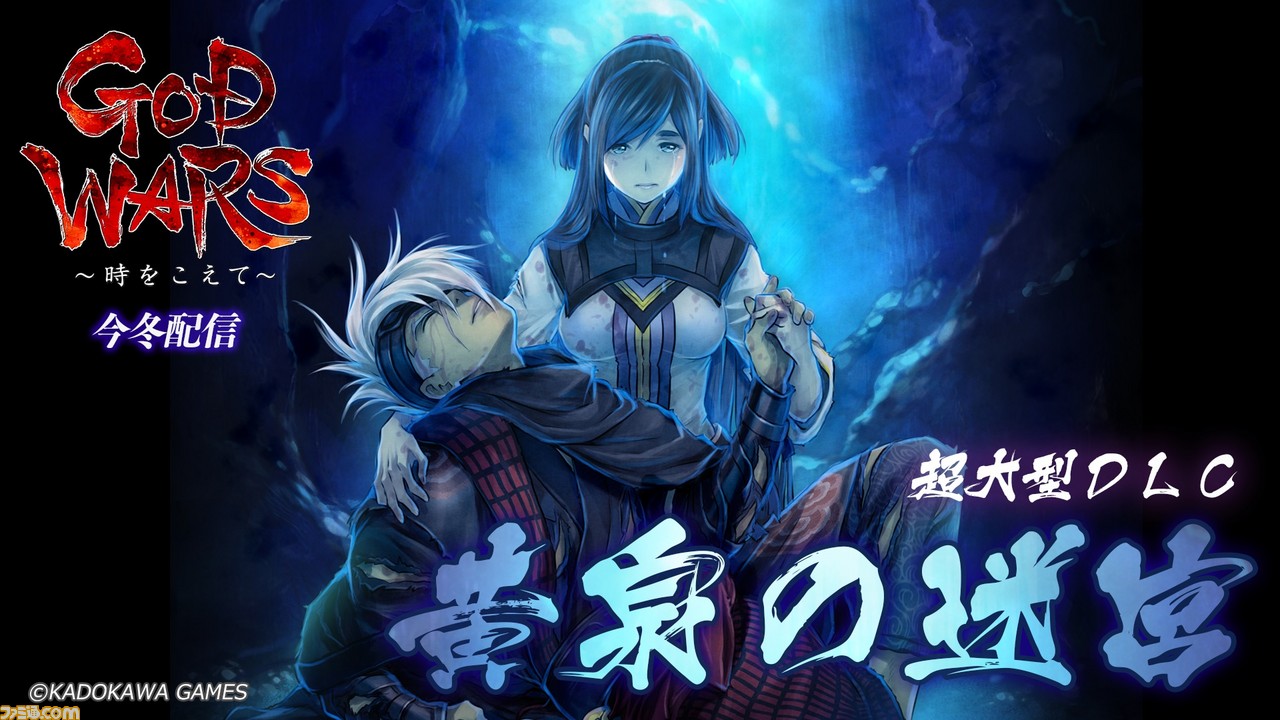 『GOD WARS(ゴッドウォーズ) ~時をこえて~』遊び尽くすには100時間以上! 超大型DLC“黄泉の迷宮”が今冬に配信決定_08