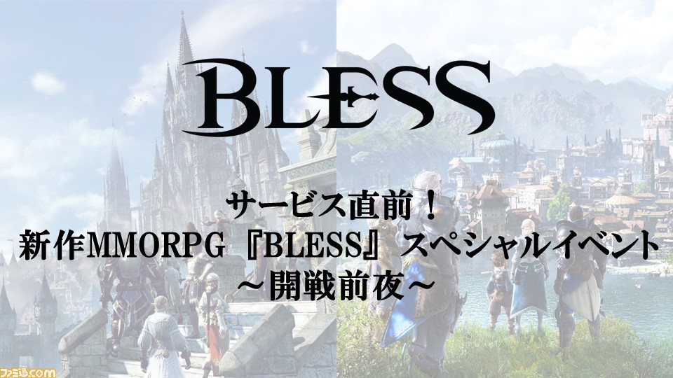 Bless 12月には新種族と新職業が実装 お祭り騒ぎなオフラインイベント 開戦前夜 リポート ファミ通 Com