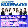 本日（2017年11月3日）の『ファミ通presents WUGちゃんねる！』は永野愛理さん、田中美海さん、青山吉能さんが『スーパーマリオ オデッセイ』に挑戦!!
