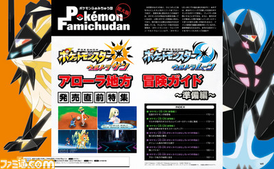 『ポケモン ウルトラサン・ウルトラムーン』の発売直前特集を大ボリュームでお届け!【先出し週刊ファミ通】_01