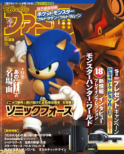 『モンスターハンター:ワールド』&『ソニックフォース』の大特集!(2017年11月9日発売号)【今週の週刊ファミ通】_01