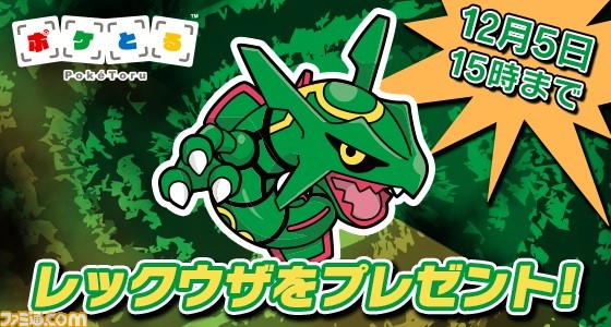 ポケとる レックウザのプレゼントキャンペーンが開催 伝説のポケモン ネクロズマも登場 ファミ通 Com