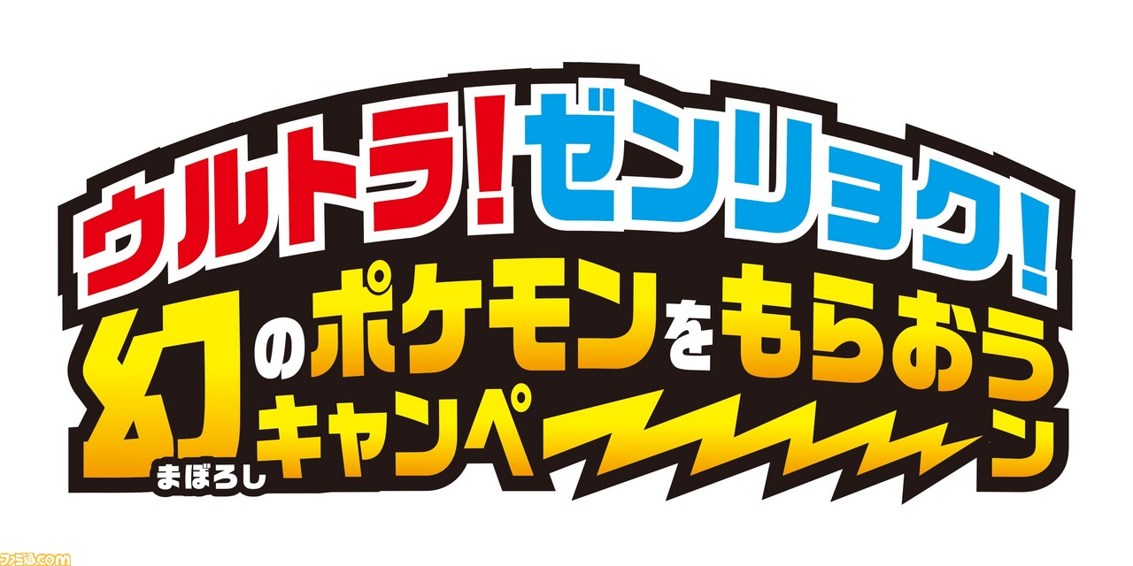 ウルトラ ゼンリョク 幻のポケモンをもらおうキャンペーン が12月1日からスタート ファミ通 Com