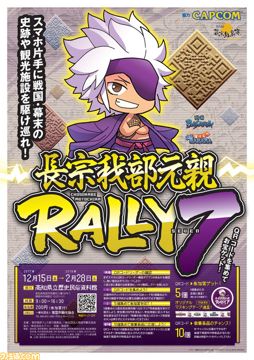 戦国basara の武将を起用した 長宗我部元親rally7 が開催決定 ファミ通 Com