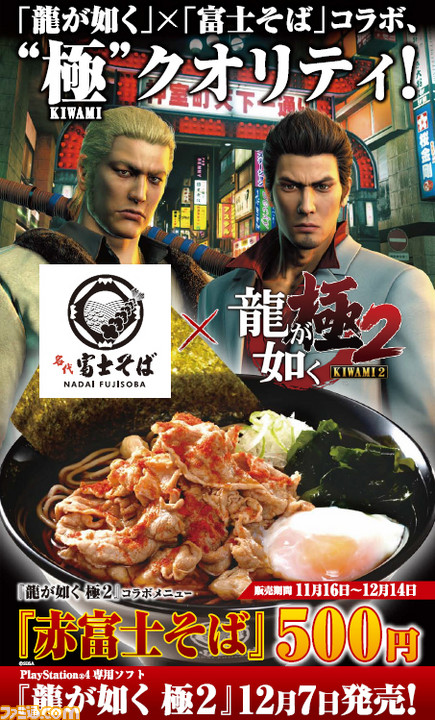 『龍が如く 極2』ד名代 富士そば”コラボメニュー“赤富士そば”が期間限定で復活_01