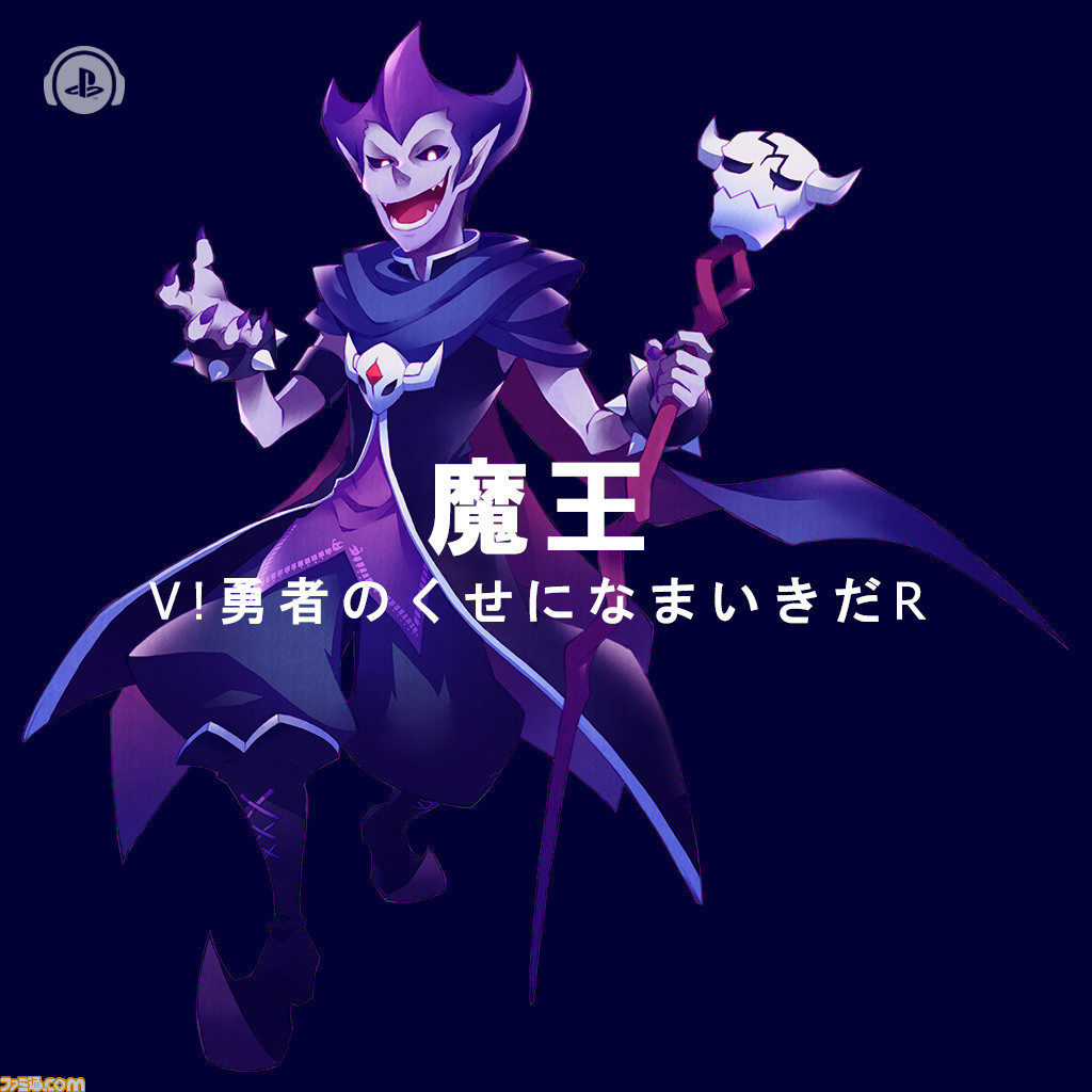 『V!勇者のくせになまいきだR』のサントラCDより6曲がPS Musicにて独占先行配信開始