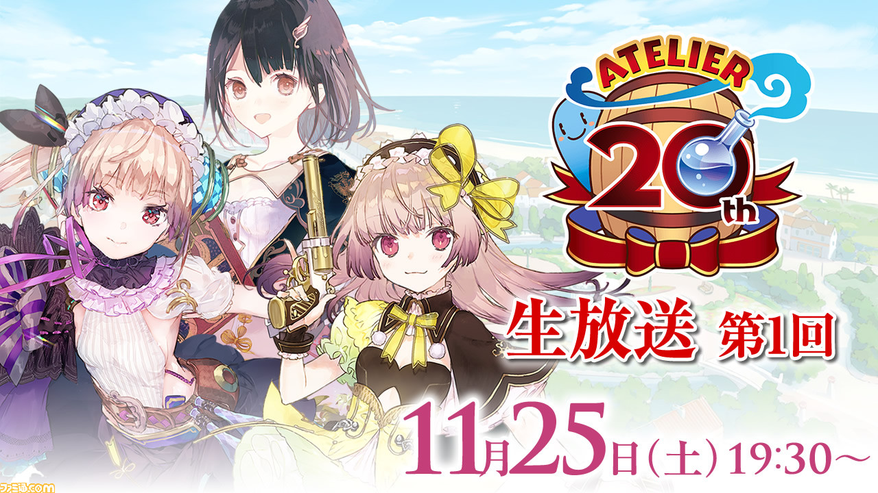 アトリエ 周年生放送を11月25日より順次配信 第一回はmcに岸田メル氏 ゲストに長縄まりあさん 赤尾ひかるさん 花守ゆみりさん ファミ通 Com