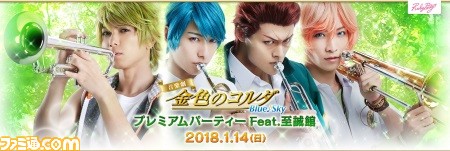 音楽劇 金色のコルダ Blue Sky プレミアムパーティー が18年1月14日に開催決定 ファミ通 Com 音楽劇 金色のコルダ Blue Sky プレミアムパーティー が18年1月14日に開催決定 ファミ通 Com