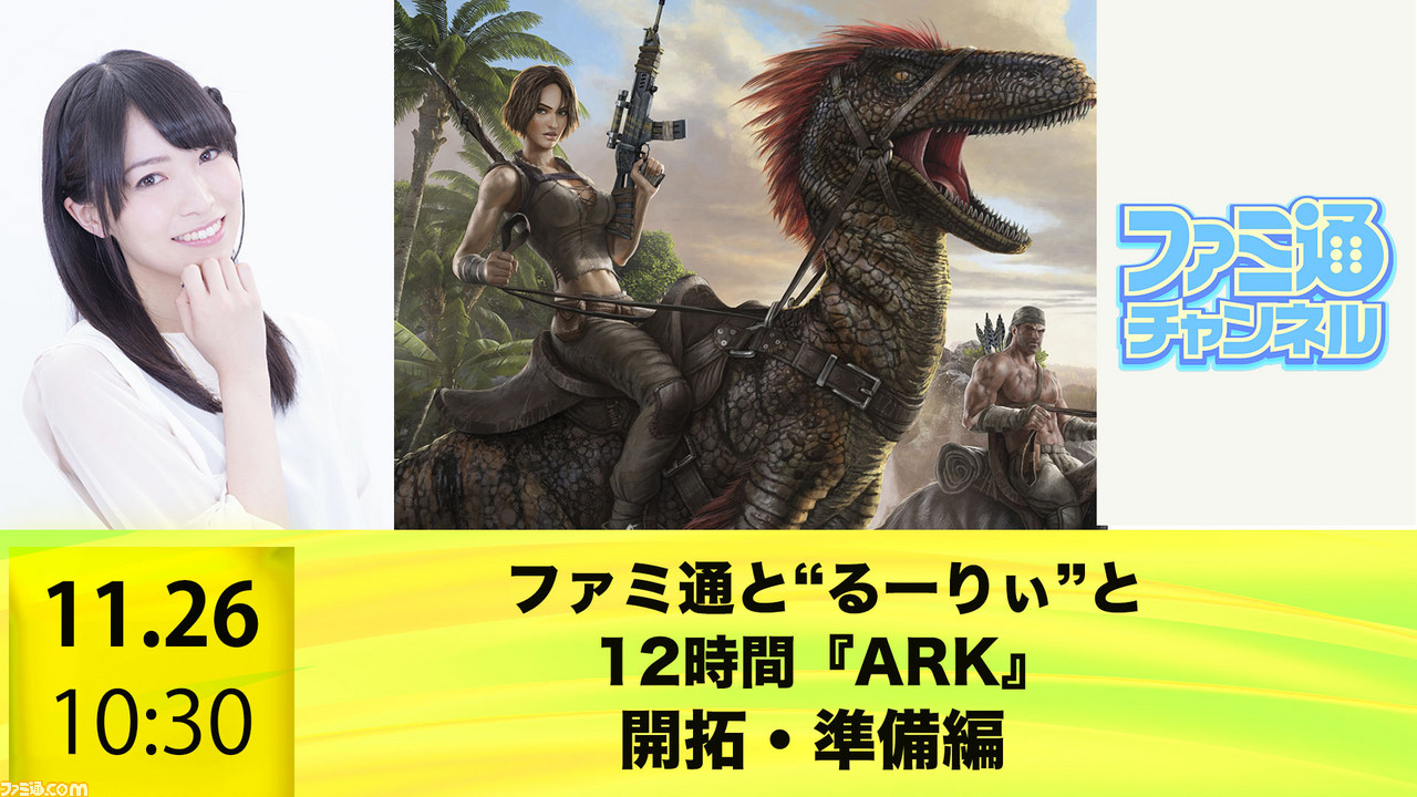 ニコ生 Youtube ファミ通と声優 青木瑠璃子さんがリレー形式で12時間 Ark を遊ぶ生放送が配信決定 17年11月26日 日 10時30分から ファミ通 Com