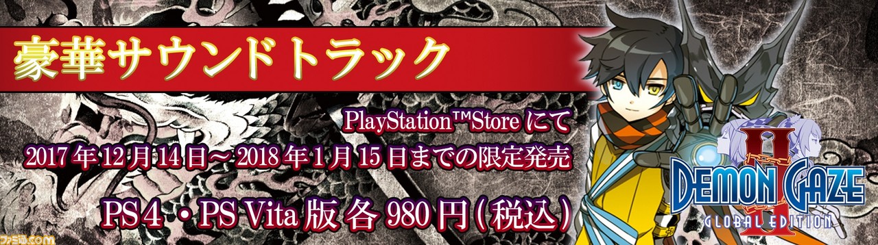 『DEMON GAZE2 Global Edition』 豪華サントラ付属デジタル限定版がダウンロード専売で発売決定_05