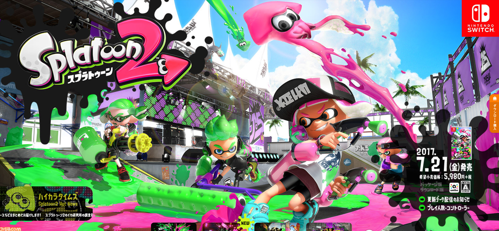 スプラトゥーン2 ヒッセン最大ダメージ再び強化 アメフラシの塗る頻度減少 11月24日アップデート詳細発表 ファミ通 Com スプラトゥーン2 ヒッセン最大ダメージ再び強化 アメフラシの塗る頻度減少 11月24日アップデート詳細発表 ファミ通 Com