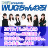 本日（2017年11月24日）21時30分からの『WUGちゃんねる！』は青山吉能さん、奥野香耶さん、高木美佑さんが出演!!