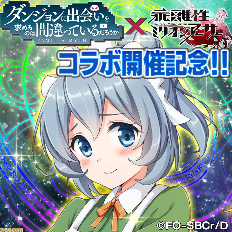 PS4&PS Vita版『乖離性ミリオンアーサー』にてテレビアニメ『ダンジョンに出会いを求めるのは間違っているだろうか』とのコラボイベントが開催_02