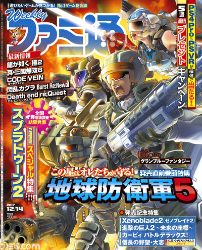 『Xenoblade2(ゼノブレイド2)』&『地球防衛軍5』特集! 『スプラトゥーン2』のスペシャル企画も!!(2017年11月30日発売号)【今週の週刊ファミ通】_01