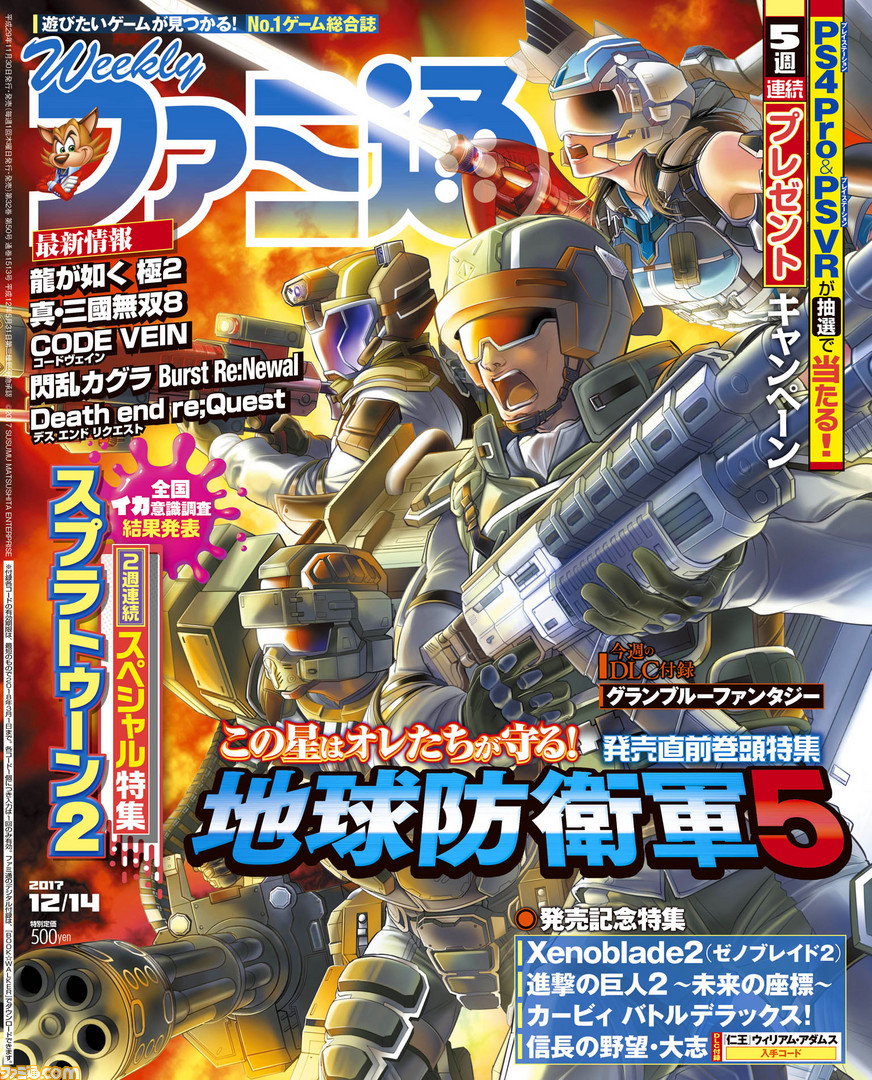 Xenoblade2 ゼノブレイド2 地球防衛軍5 特集 スプラトゥーン2 のスペシャル企画も 17年11月30日発売号 今週の週刊ファミ通