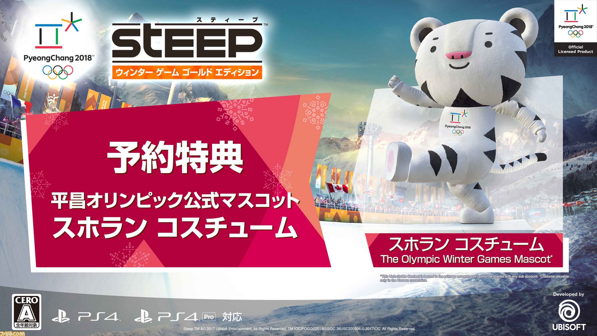 スティープ ウインター ゲーム ゴールド エディション ゲオ限定予約特典は平昌オリンピック公式マスコット スホラン のコスチューム ファミ通 Com スティープ ウインター ゲーム ゴールド エディション ゲオ限定予約特典は平昌オリンピック公式マスコット スホラン のコスチューム ファミ通 Com